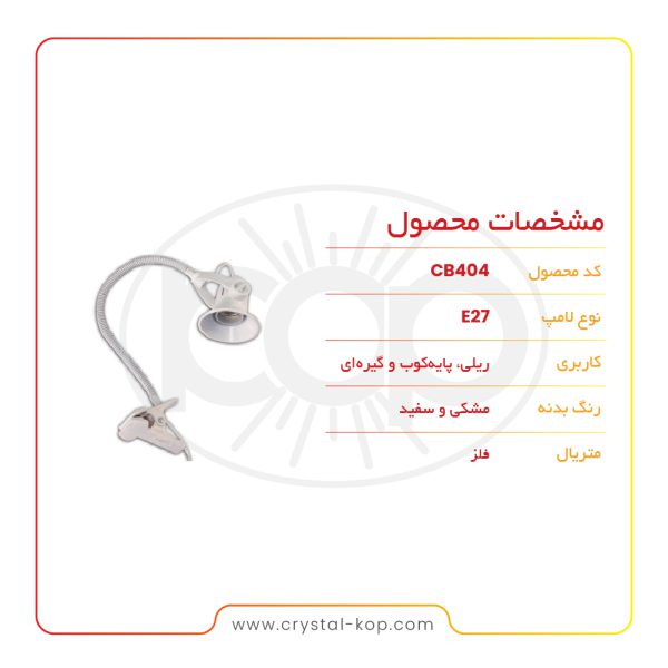 چراغ خرطومی قابل تنظیم مدل CB404 - تصویر 3