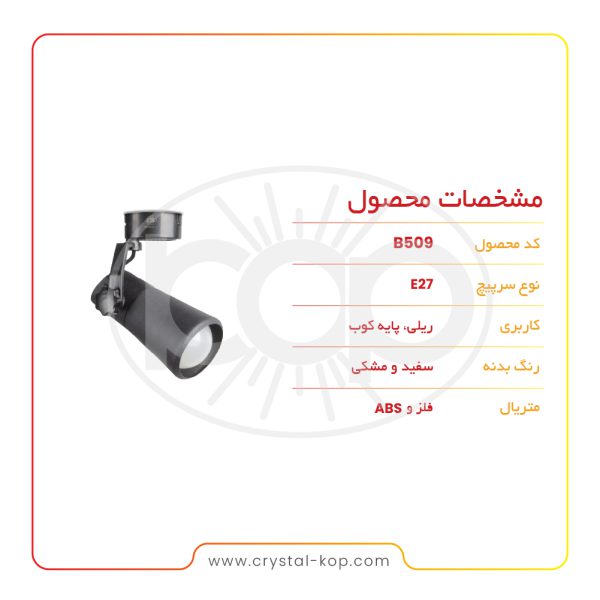 چراغ استوانه‌ای ریلی مدل B509 - تصویر 3