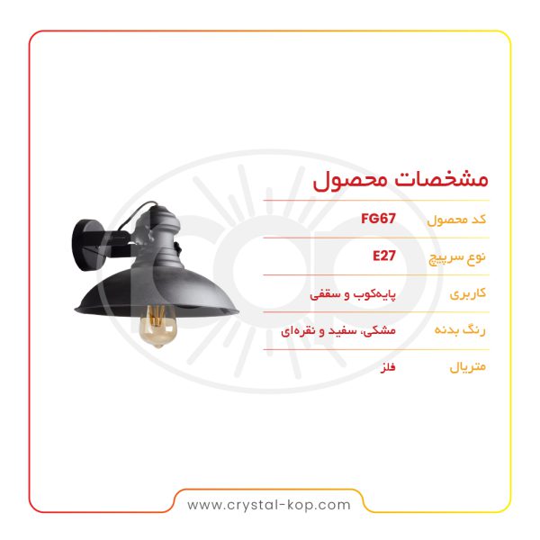 چراغ دیواری و سقفی مدل FG67 - تصویر 3