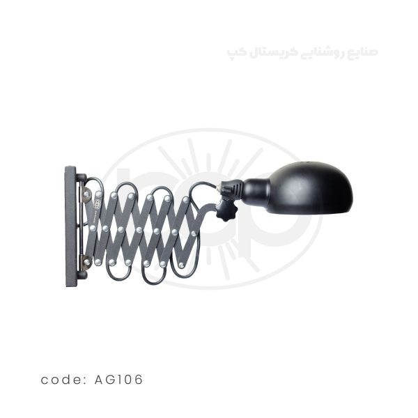 چراغ دیواری آکاردئونی مدل AG106