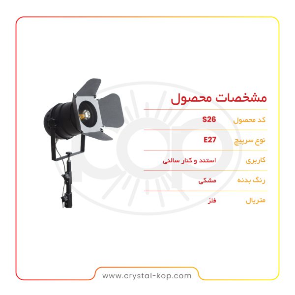 چراغ ایستاده و کنار سالنی مدل S26 - تصویر 4