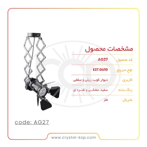 چراغ آکاردئونی مدل AG27 - تصویر 4