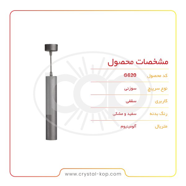 چراغ سقفی استوانه‌ای مدل G620 - تصویر 3