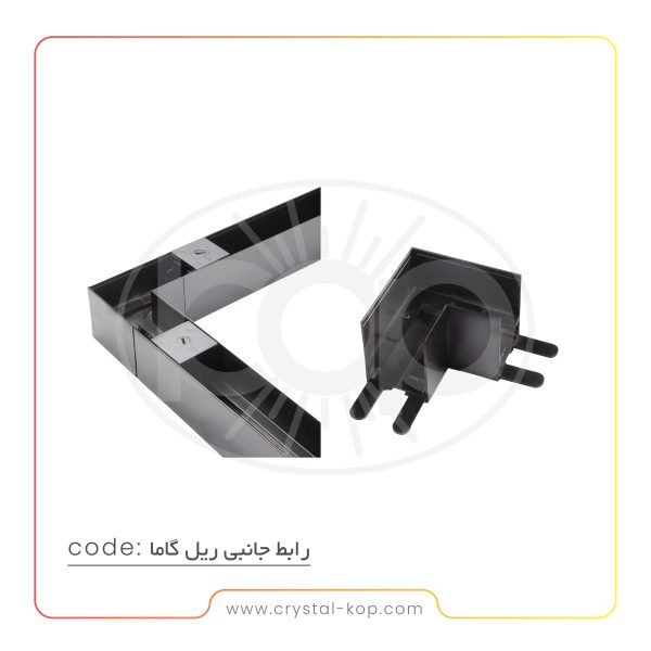 رابط جانبی ریل گاما