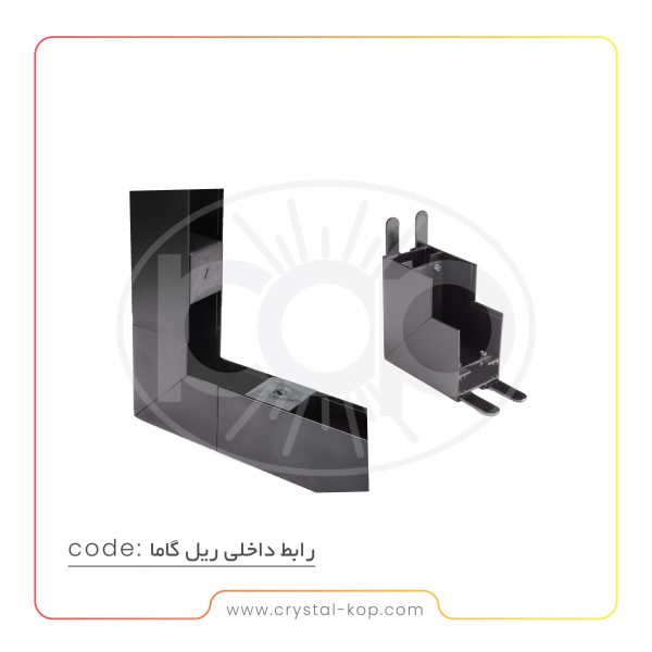 رابط داخلی ریل گاما